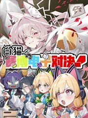 白猫赛博电子对决!