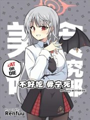 (C105) 不好吃 毋宁死