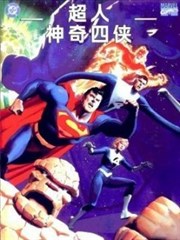 超人与神奇四侠