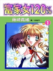 富家女120%