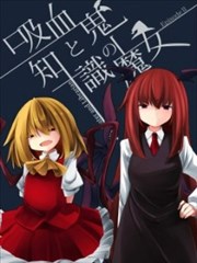 吸血鬼與知識的魔女