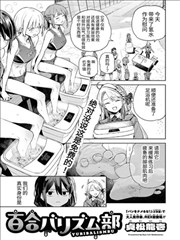 百合美食主义部