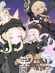 茶会vs笑面教授 笑面的行踪