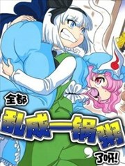 全都乱成一锅粥了呀！