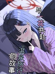 (C105) 与一花共赴温泉旅行的故事