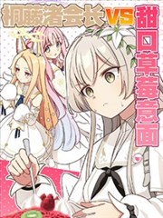 (C105) 桐藤渚会长VS甜口草莓意面