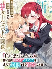 将放言说不会输的高颜值女孩，全力征服的百合故事