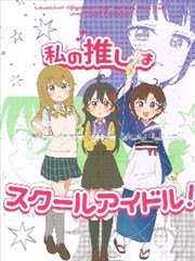 我推的是学园偶像！