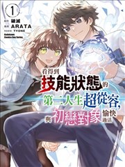 看得到技能状态的第二人生超从容，与初恋对象愉快过活