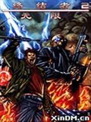 终结者2无限