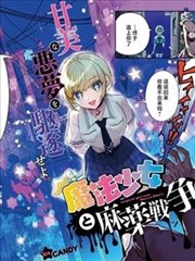 魔法少女与糖果战争