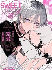 柔弱的Omega也想要被寵愛