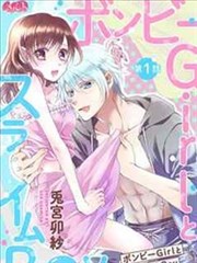 贫困女子和史莱姆男子~软绵绵富有弹性的・甜蜜之家~