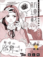 难懂的佐野同学