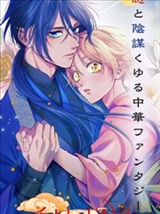 香国的下克上〜受尽虐待的调香师将与遭到冷遇的皇子携手夺取天下〜