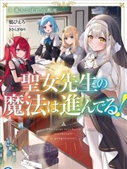 聖女老師的魔法出類拔萃！