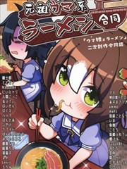 元祖马娘系拉面合同