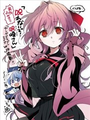 别咒我啊！咒崎同学