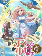 驯兽师少女逃亡日记