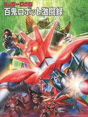 盖塔机器人系列设定集