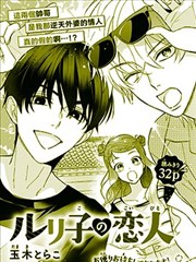 瑠璃子的情人