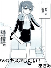 宫下小姐想要亲亲！