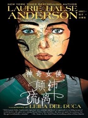 神奇女侠：颠沛流离