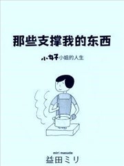 那些支撐我的東西
