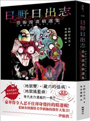日野日出志 恐怖漫画精选集