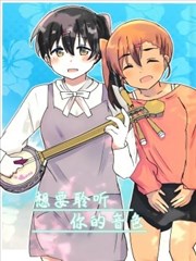 想要聆听你的音色