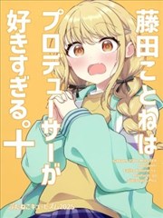 藤田琴音太喜欢制作人了