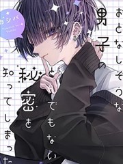 我知道了那个看上去很老实的男生一个不得了的秘密