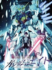 机动战士高达Eight 