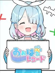 碧藍檔案 青春記錄
