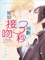 倒数3秒被迫接吻