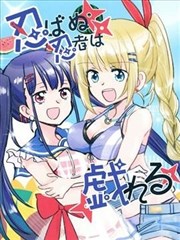 无法忍耐的忍者一同嬉戏