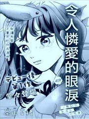 令人怜爱的眼泪