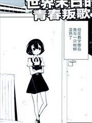世界末日的青春叛歌 