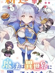 從零開始的現實世界生活 ~天才魔導師妹妹把魔法落在了異世界~