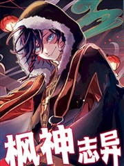 枫神志异