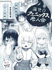 藤见乃凤凰老人会