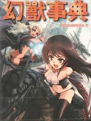 最萌的幻兽事典