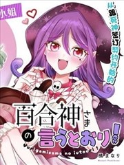 谨遵百合神大人之谕