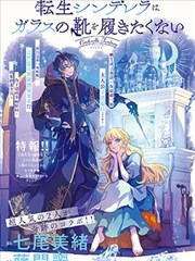 转世重生的灰姑娘不想穿上玻璃鞋