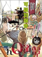 谬以千里的Q道部