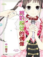 绝对服从的偶像