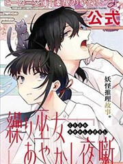 织巫女的妖怪夜谈