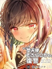 堕天使徵羽的复仇