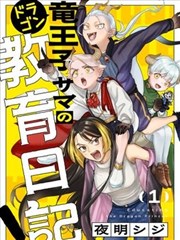 龙王子大人的教育日记！