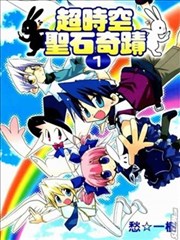 超时空圣石奇迹